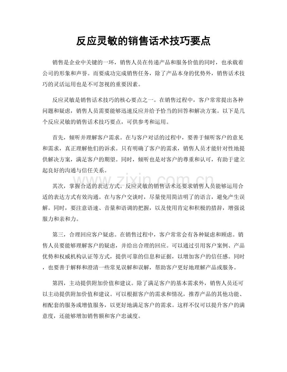 反应灵敏的销售话术技巧要点.docx_第1页