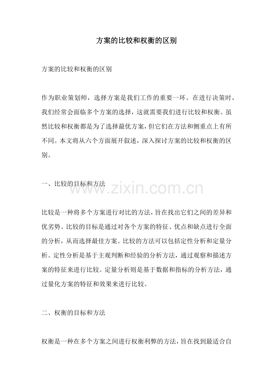 方案的比较和权衡的区别.docx_第1页