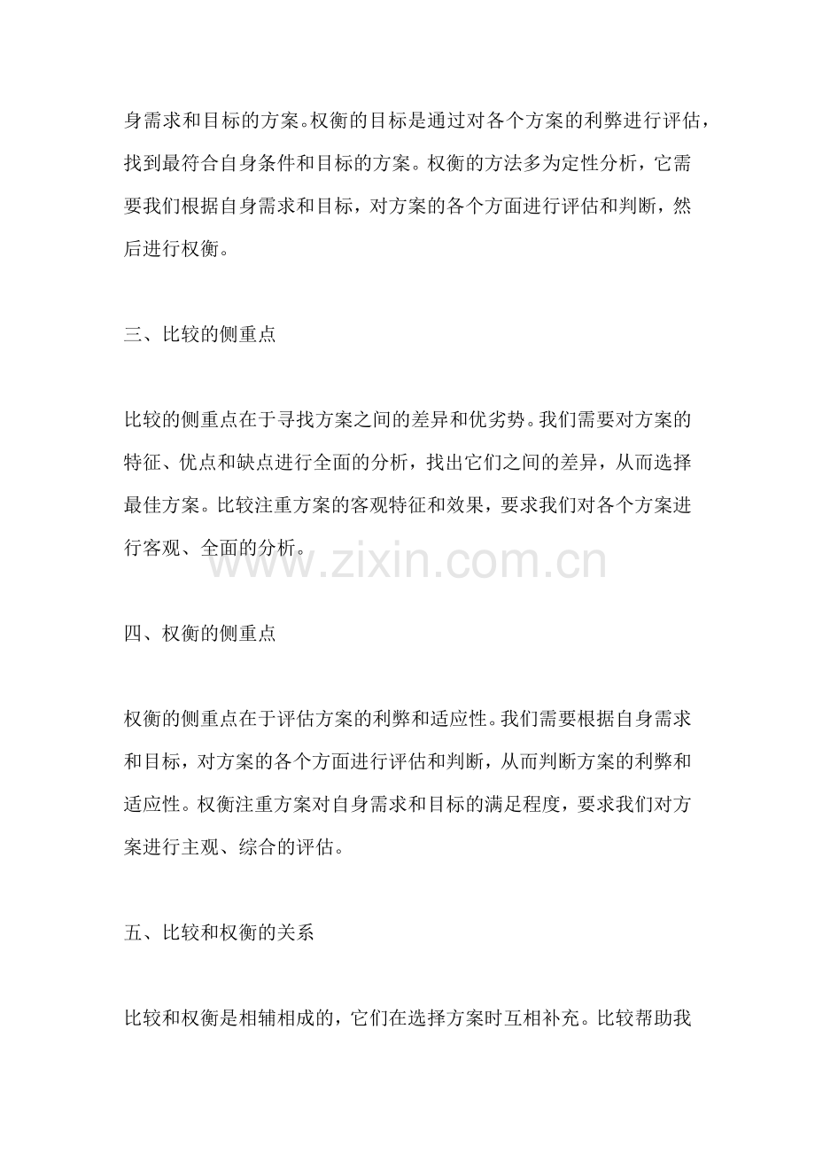 方案的比较和权衡的区别.docx_第2页