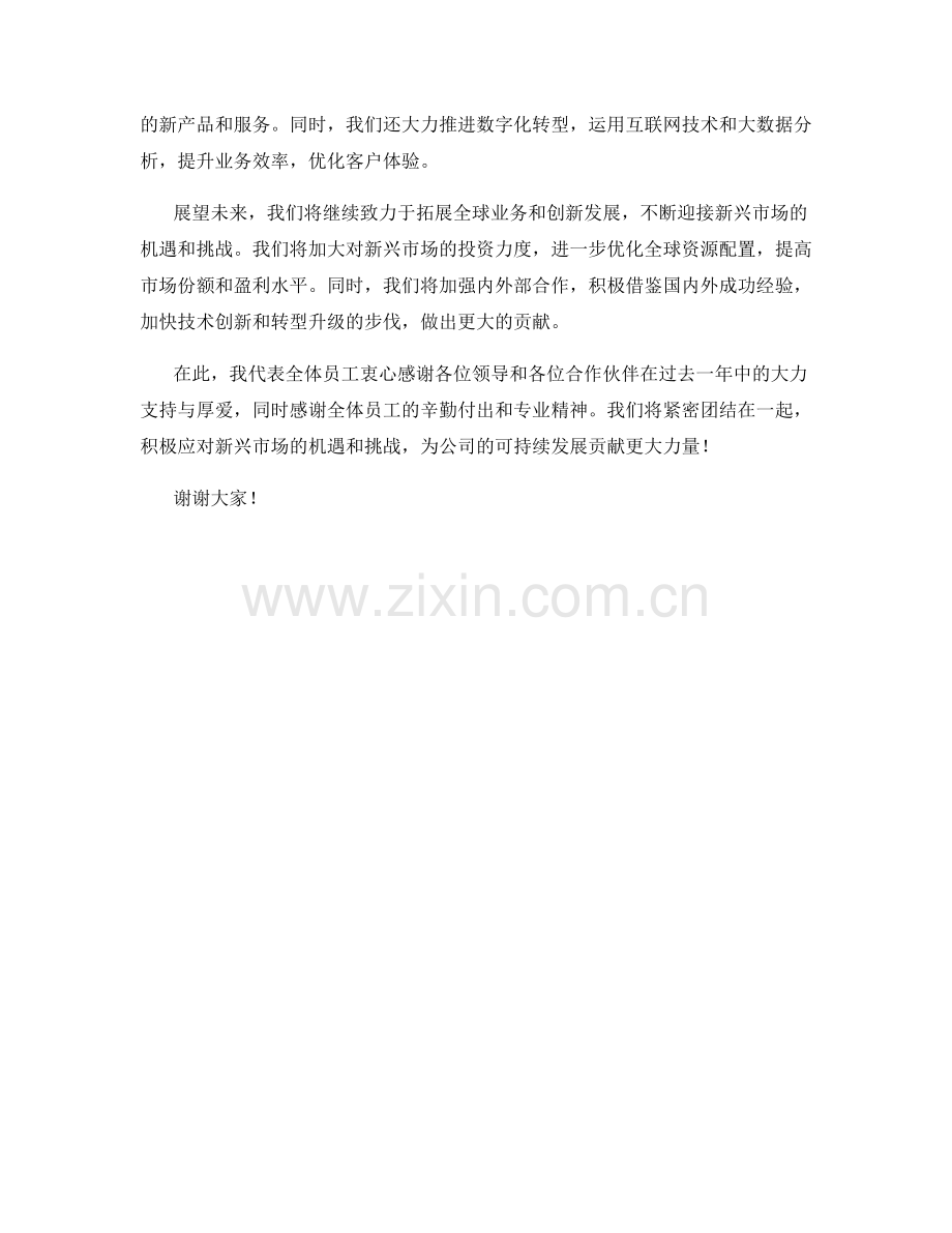 2023年度报告：新兴市场的机遇与挑战：拓展全球业务并创新发展.docx_第2页