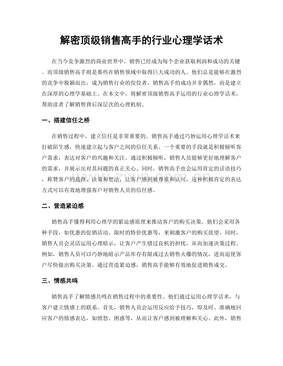 解密顶级销售高手的行业心理学话术.docx_第1页