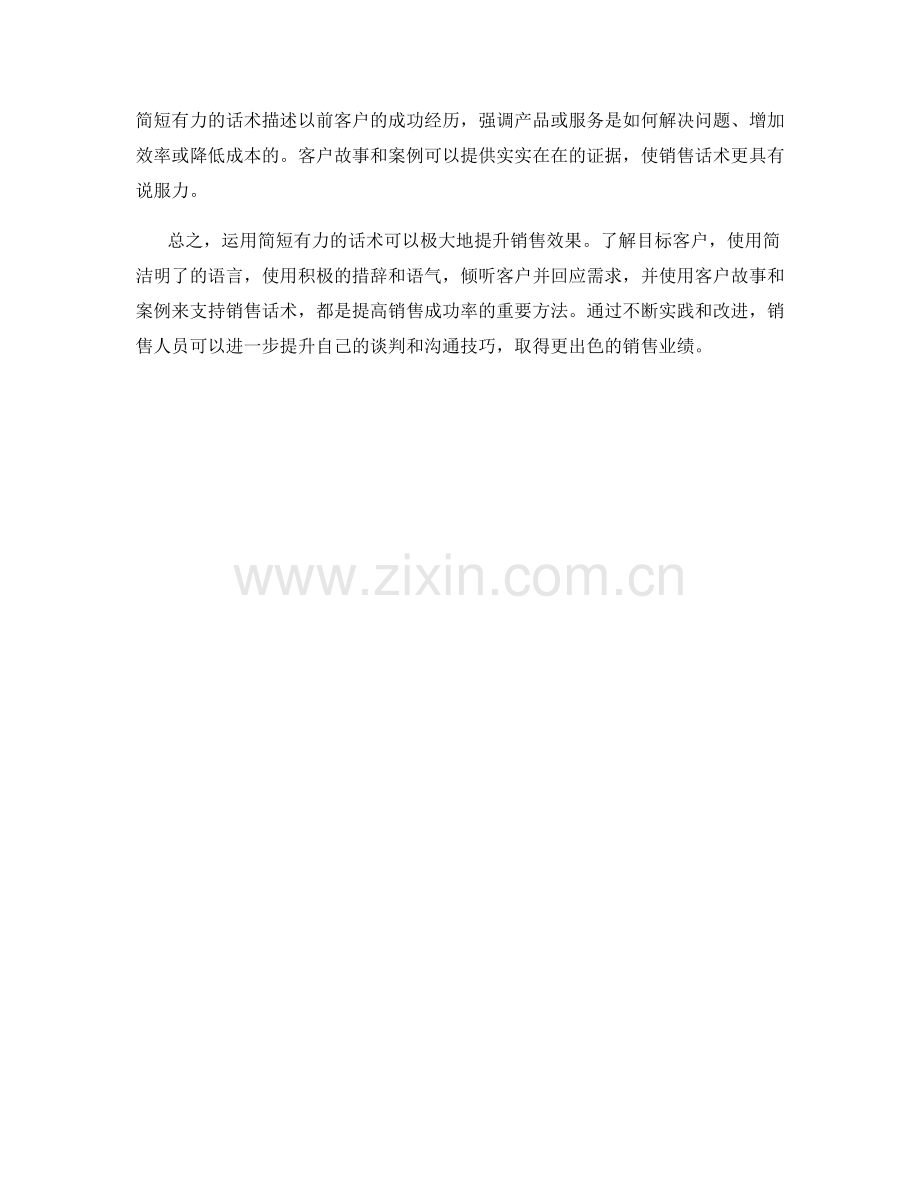 运用简短有力的话术提升销售效果.docx_第2页