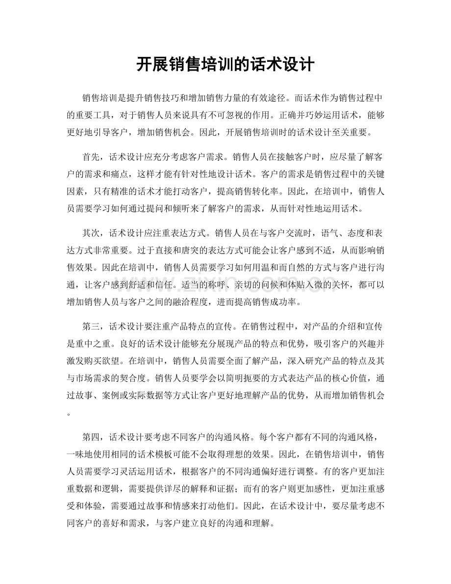 开展销售培训的话术设计.docx_第1页