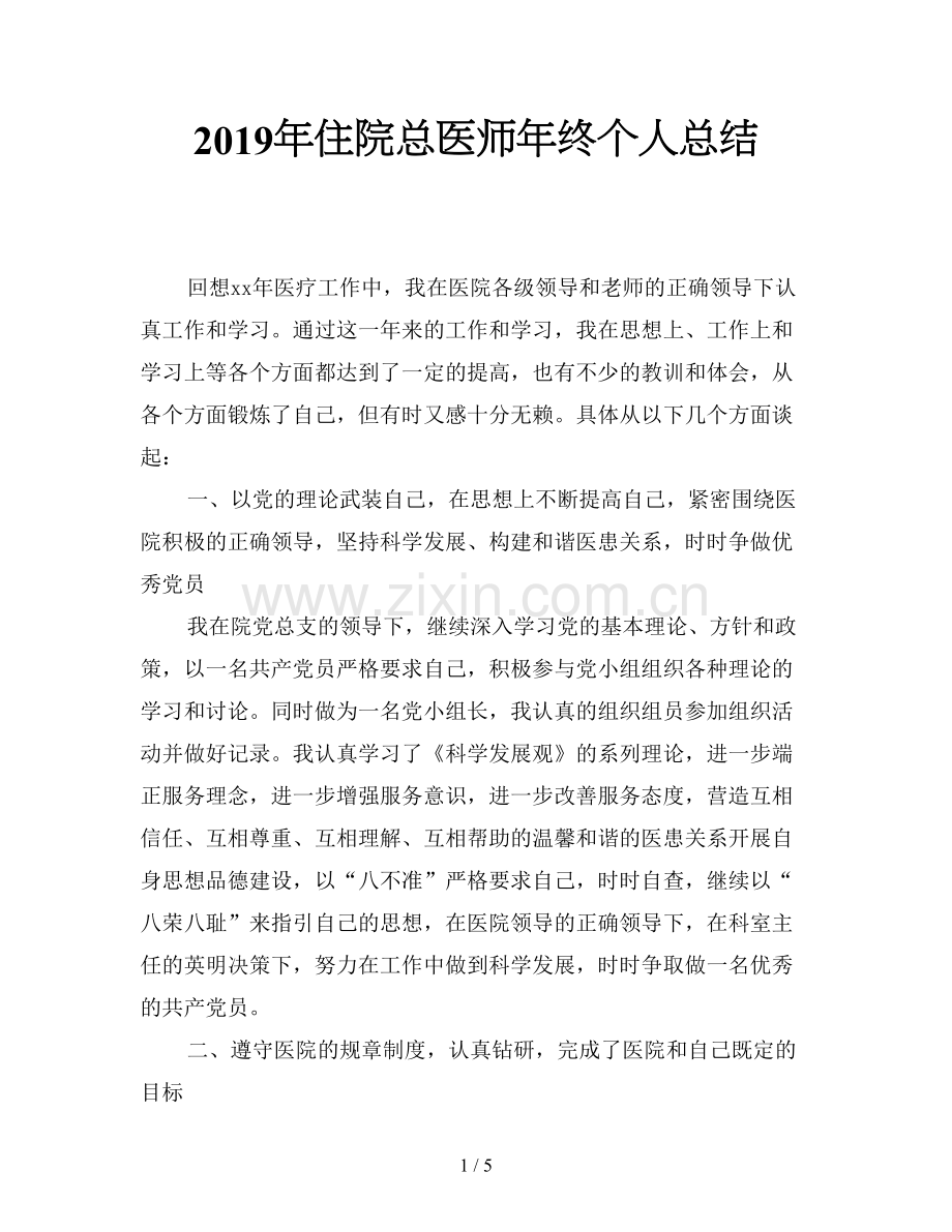 2019年住院总医师年终个人总结.doc_第1页