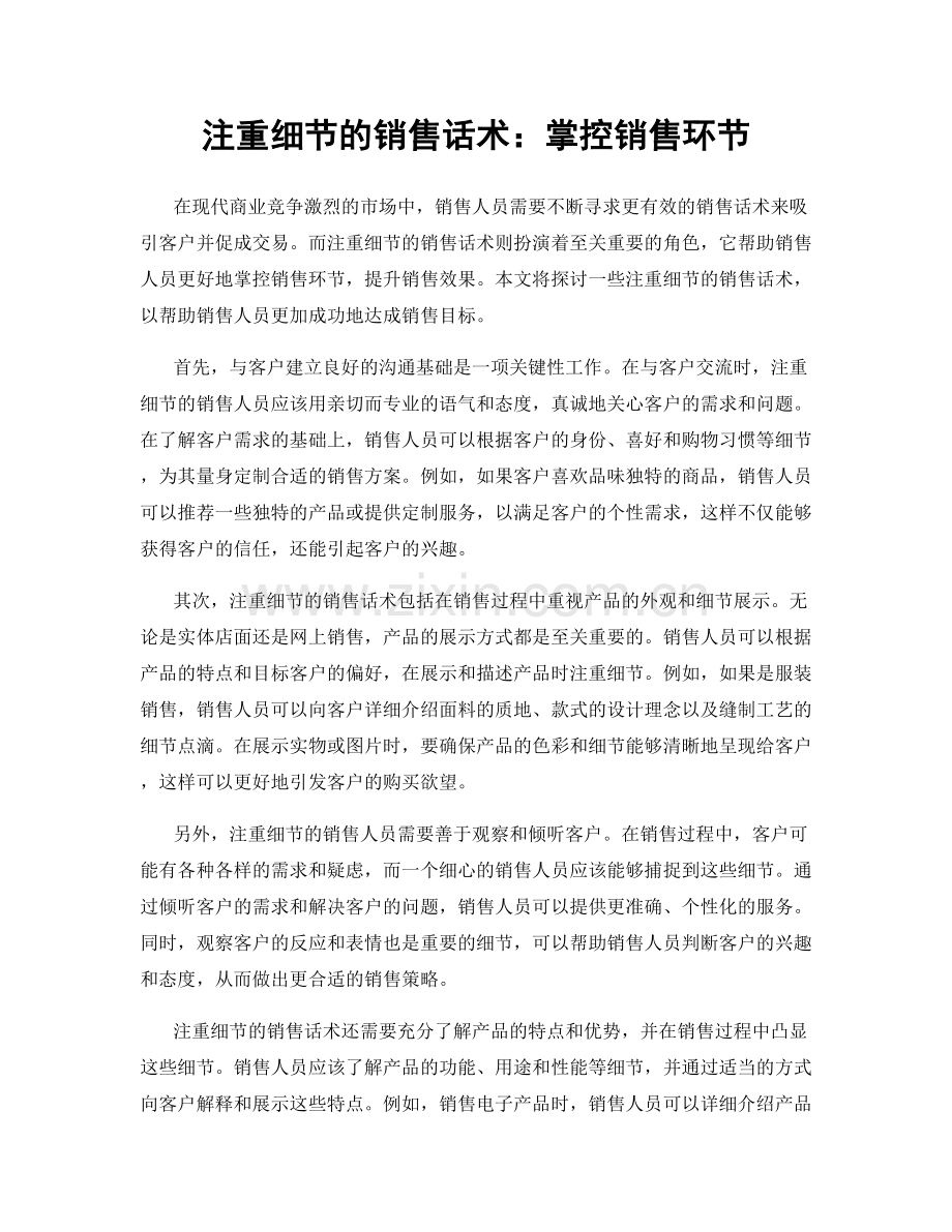 注重细节的销售话术：掌控销售环节.docx_第1页