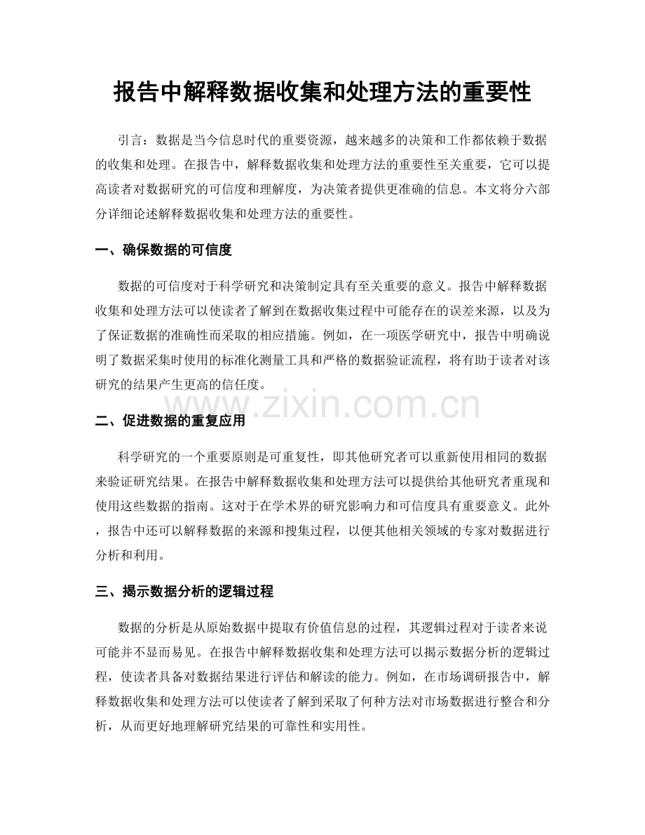 报告中解释数据收集和处理方法的重要性.docx_第1页