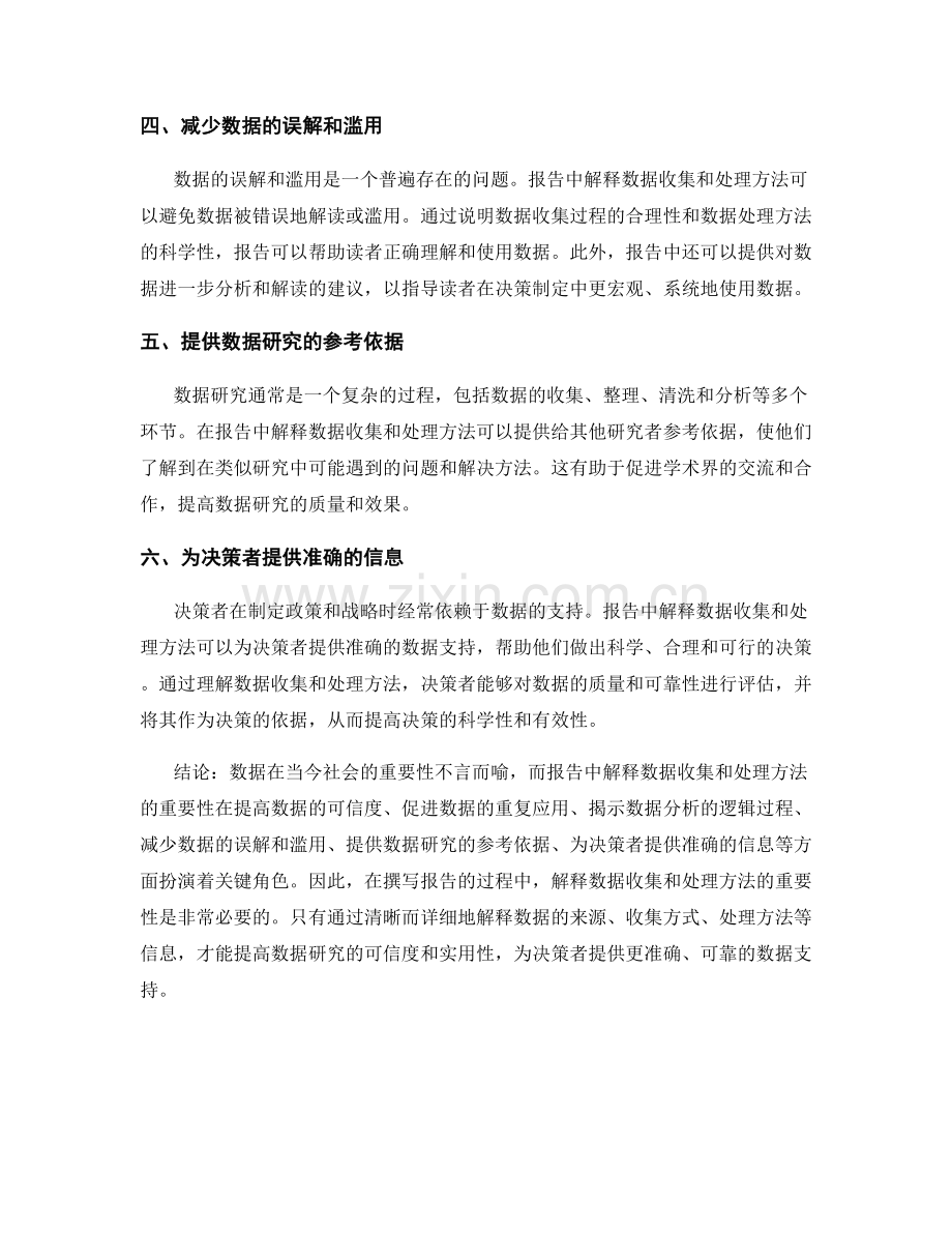 报告中解释数据收集和处理方法的重要性.docx_第2页