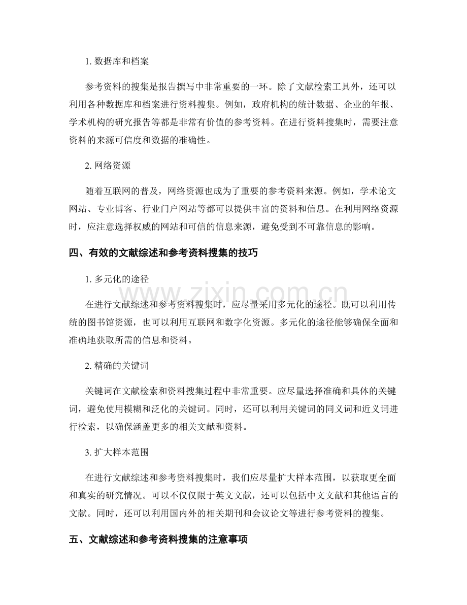 报告撰写中的全面文献综述和参考资料搜集.docx_第2页