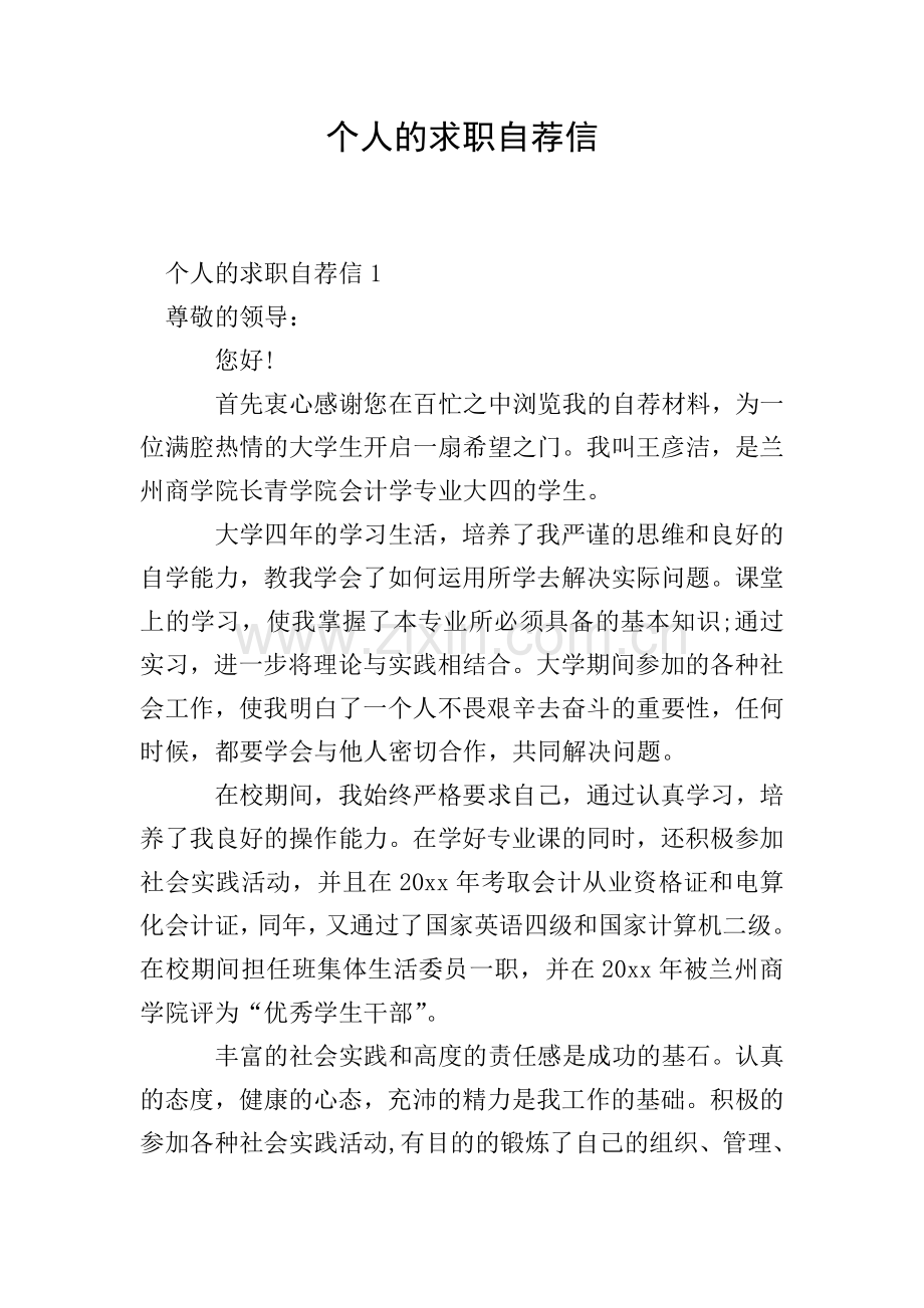 个人的求职自荐信.doc_第1页