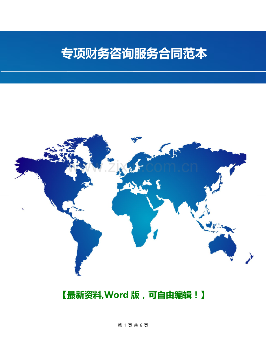 专项财务咨询服务合同范本.doc_第1页