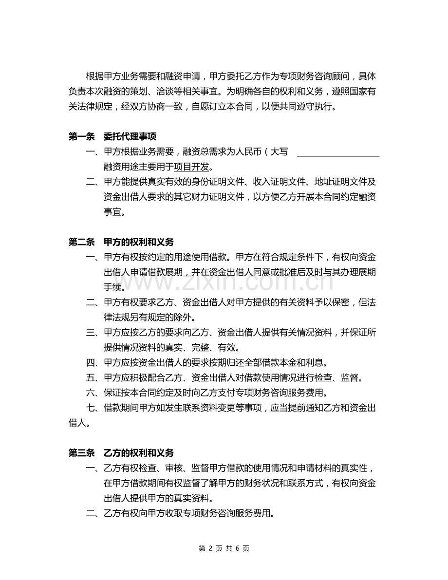 专项财务咨询服务合同范本.doc_第2页