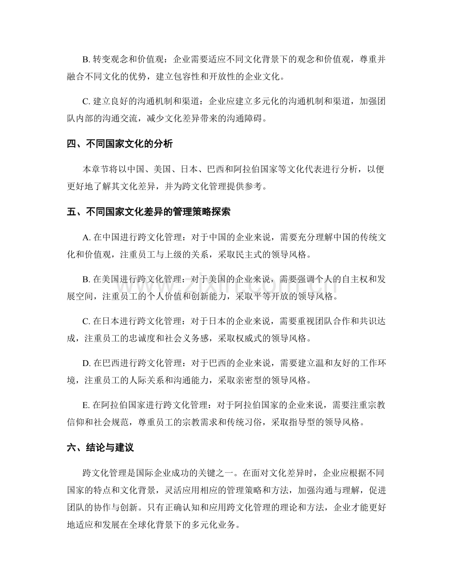 跨文化管理报告：国际企业文化差异与管理策略研究.docx_第2页