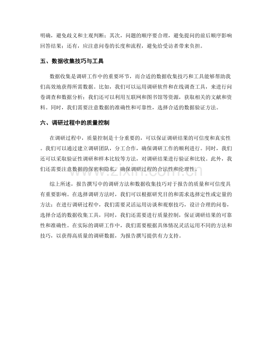 报告撰写中的调研方法与数据收集技巧.docx_第2页