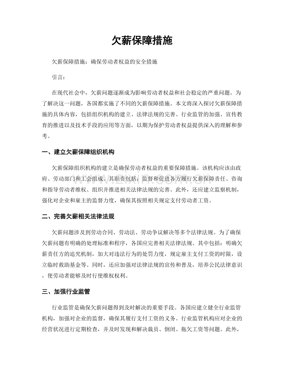 欠薪保障措施.docx_第1页