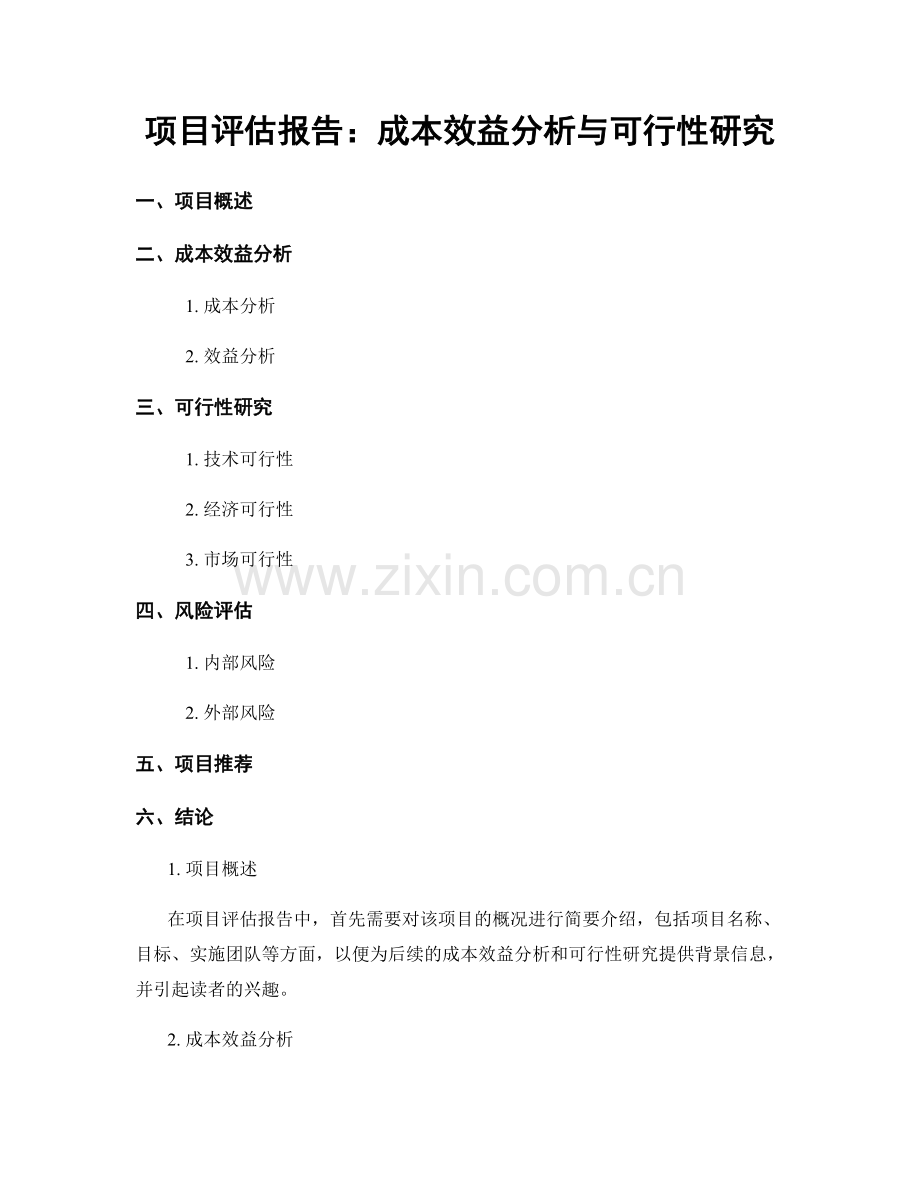 项目评估报告：成本效益分析与可行性研究.docx_第1页