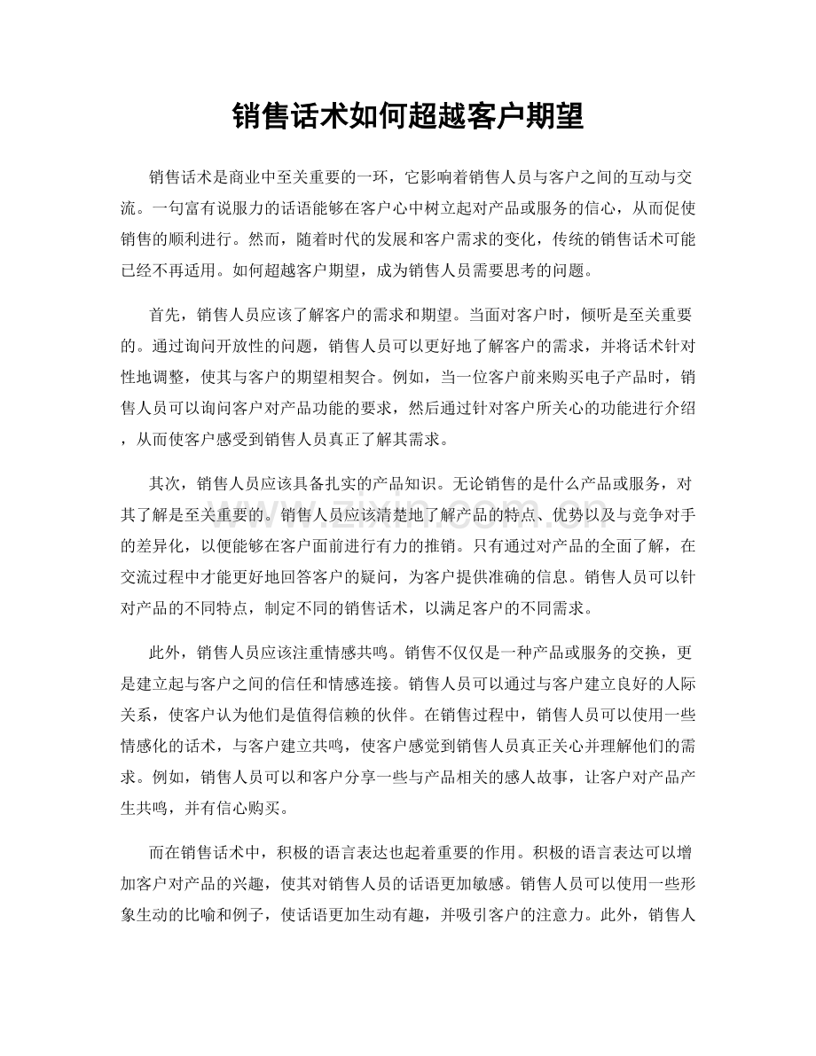 销售话术如何超越客户期望.docx_第1页