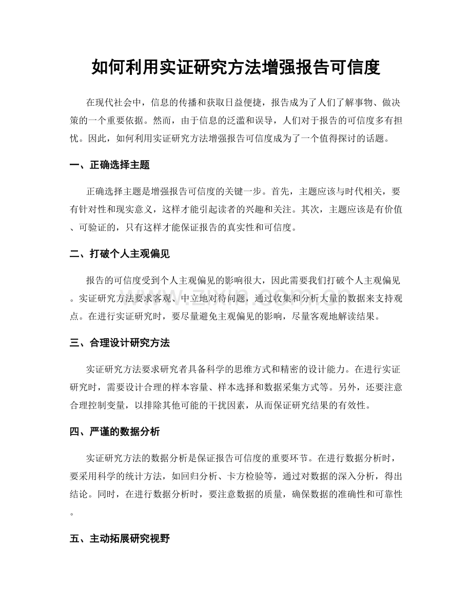如何利用实证研究方法增强报告可信度.docx_第1页