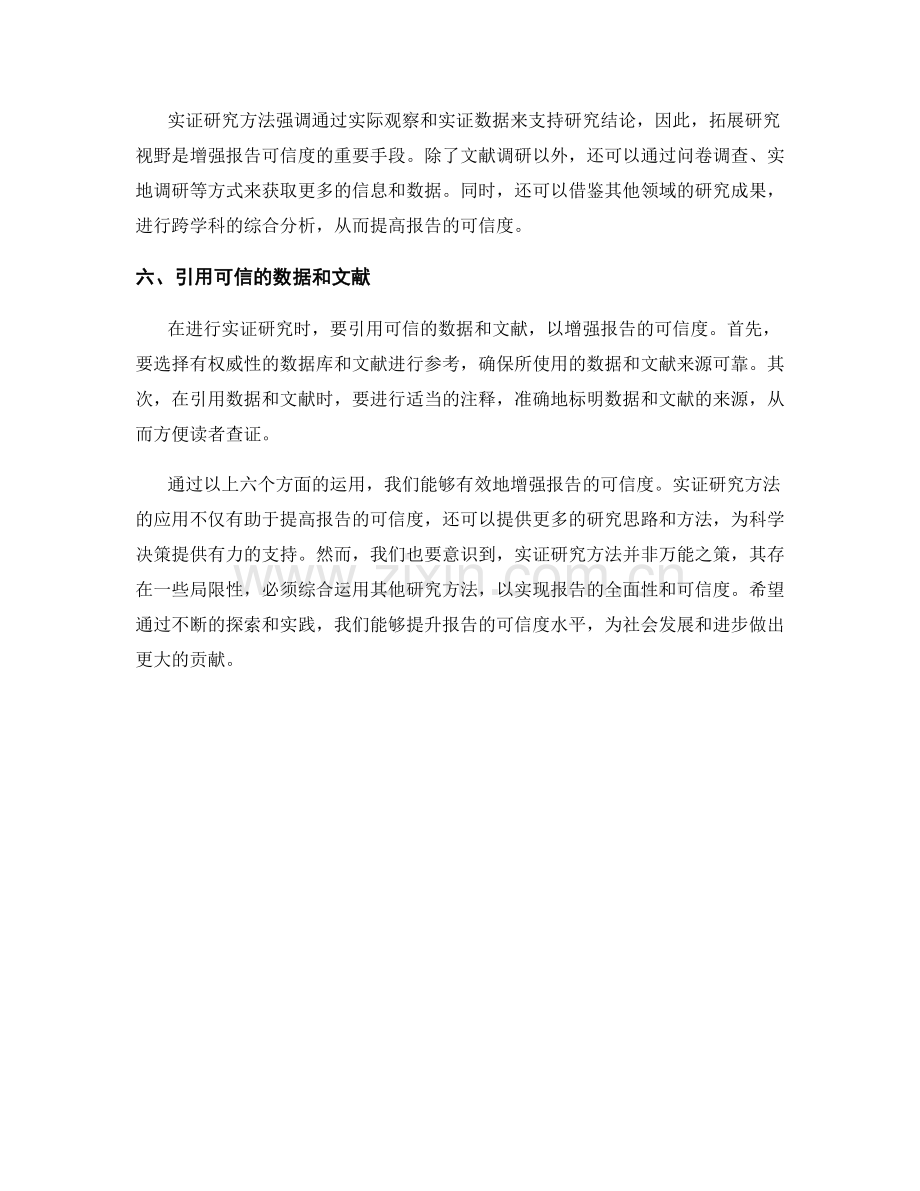 如何利用实证研究方法增强报告可信度.docx_第2页