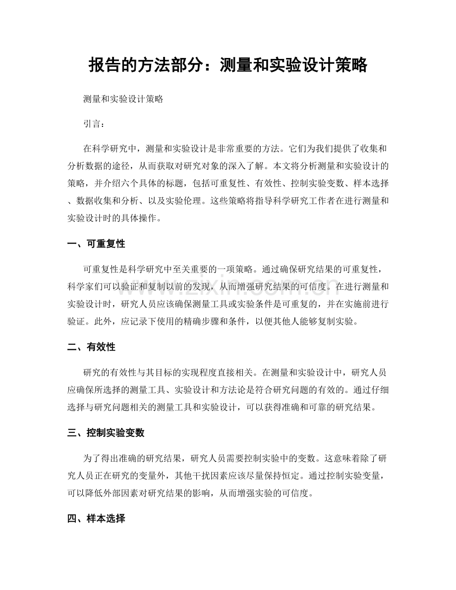 报告的方法部分：测量和实验设计策略.docx_第1页