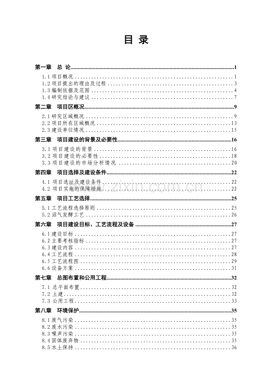 生猪养殖场粪污处理与综合利用工程项目可行性研究报告.doc_第1页