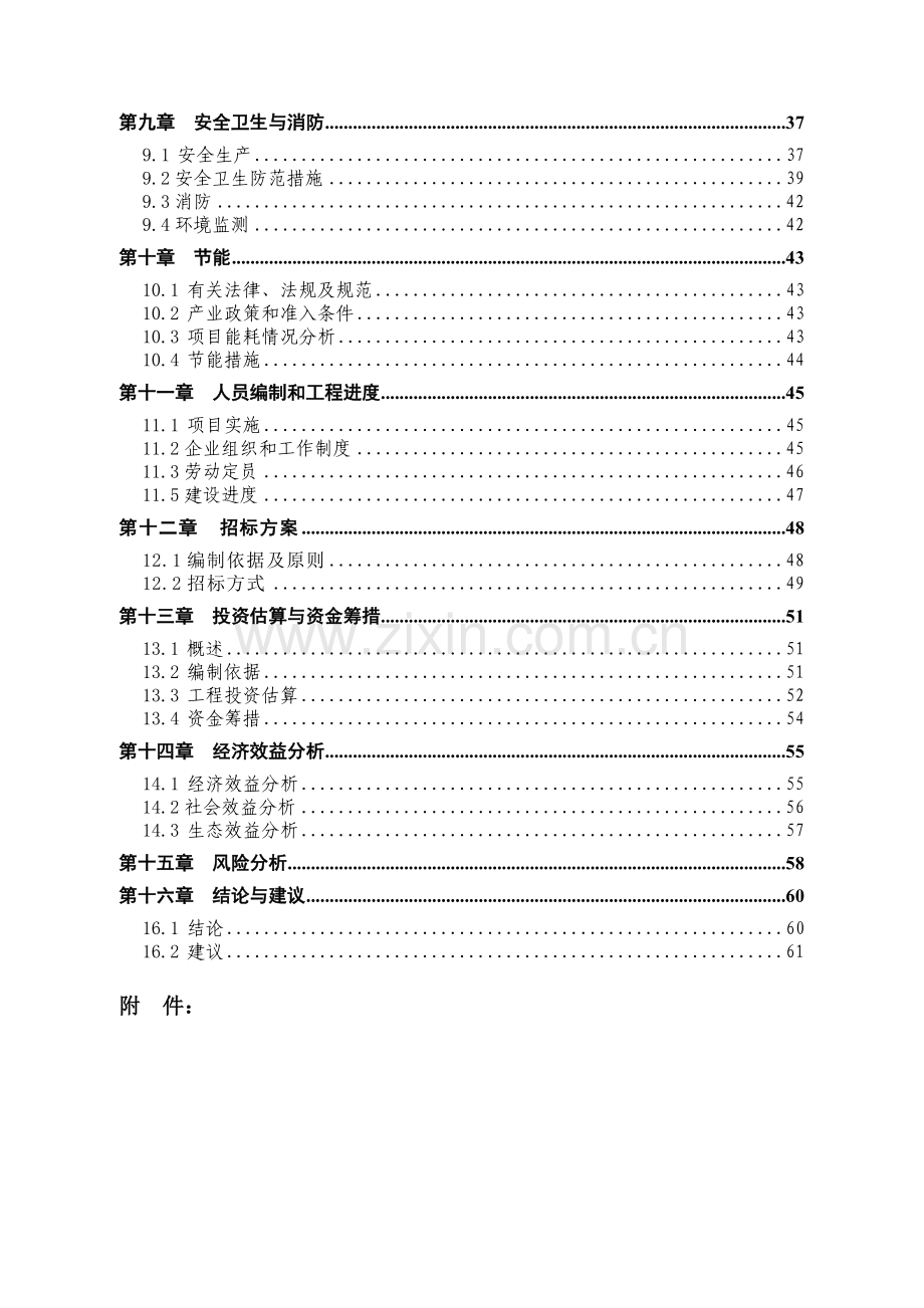 生猪养殖场粪污处理与综合利用工程项目可行性研究报告.doc_第2页