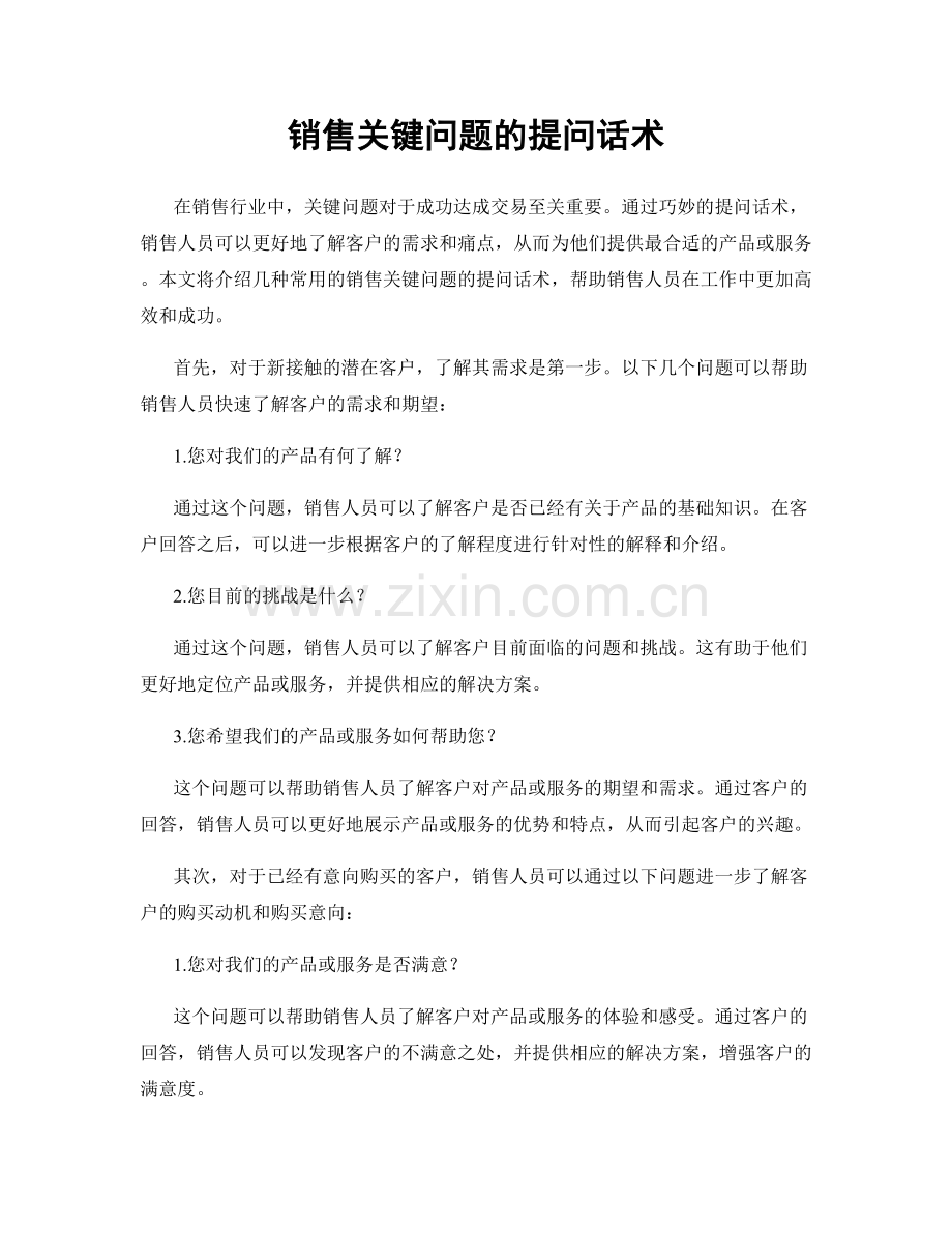 销售关键问题的提问话术.docx_第1页