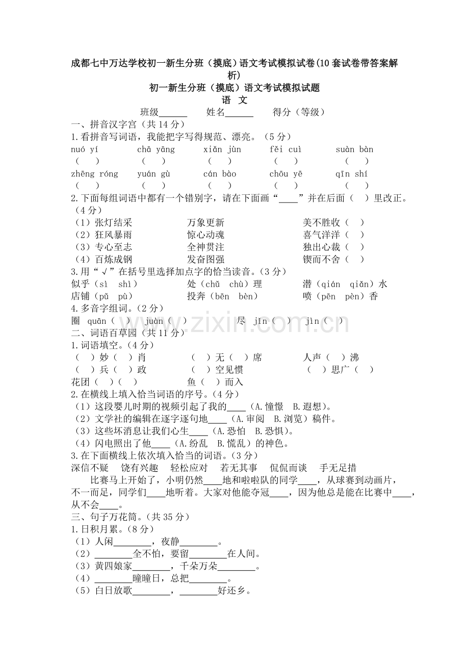 成都七中万达学校初一新生分班(摸底)语文考试模拟试卷(10套试卷带答案解析).doc_第1页