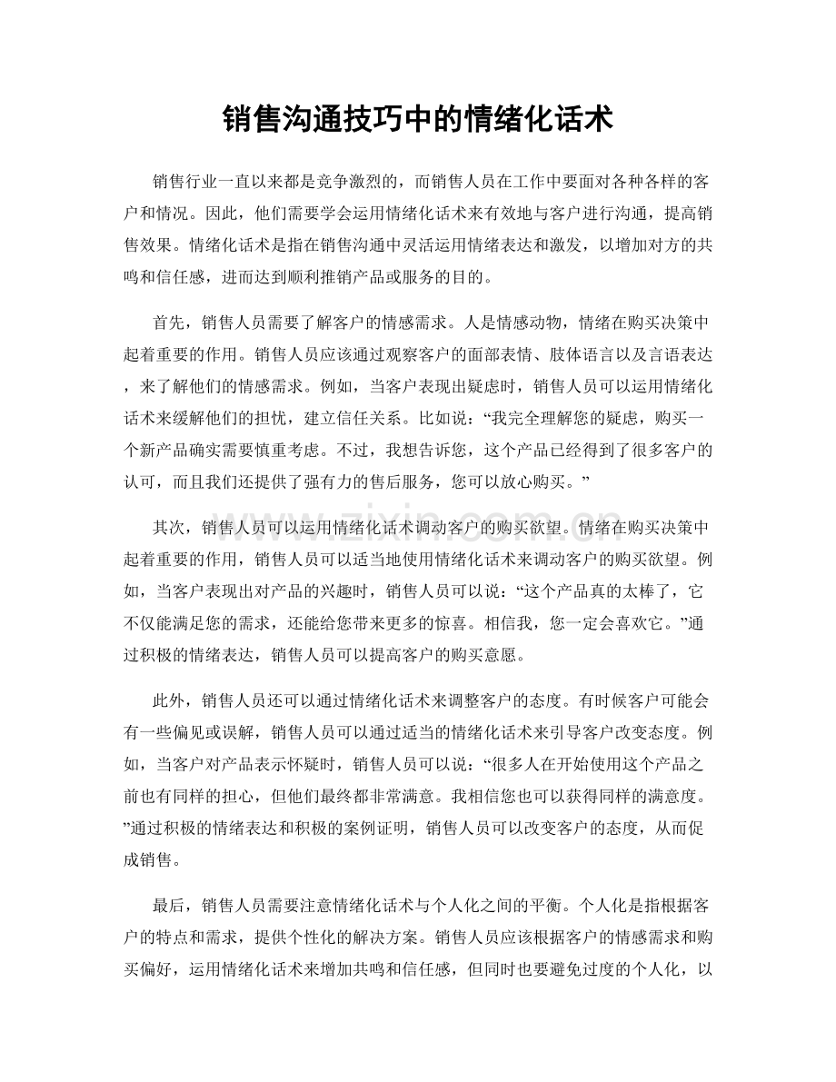 销售沟通技巧中的情绪化话术.docx_第1页
