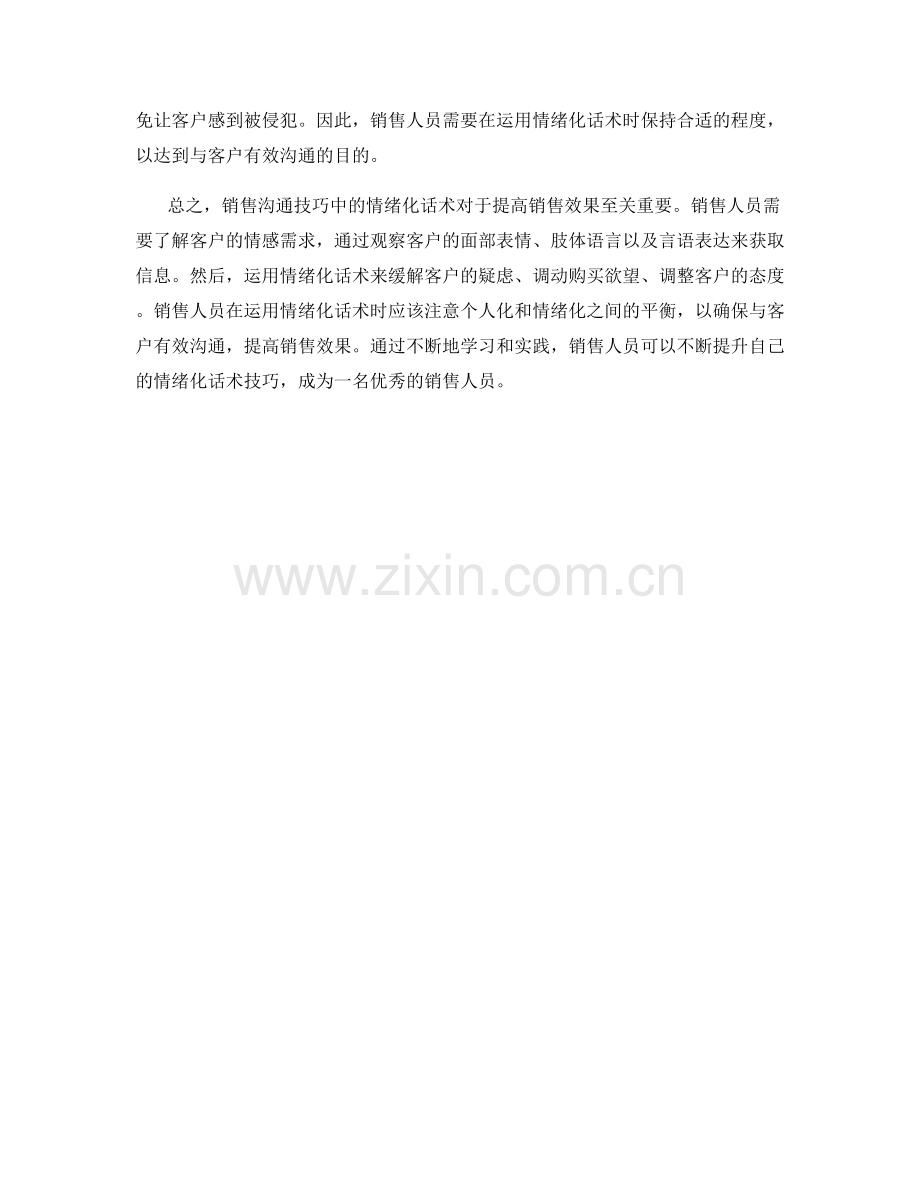 销售沟通技巧中的情绪化话术.docx_第2页