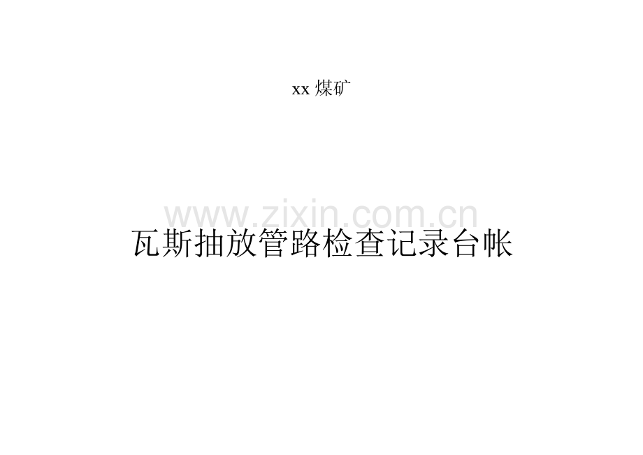 瓦斯抽放表格汇总.doc_第1页