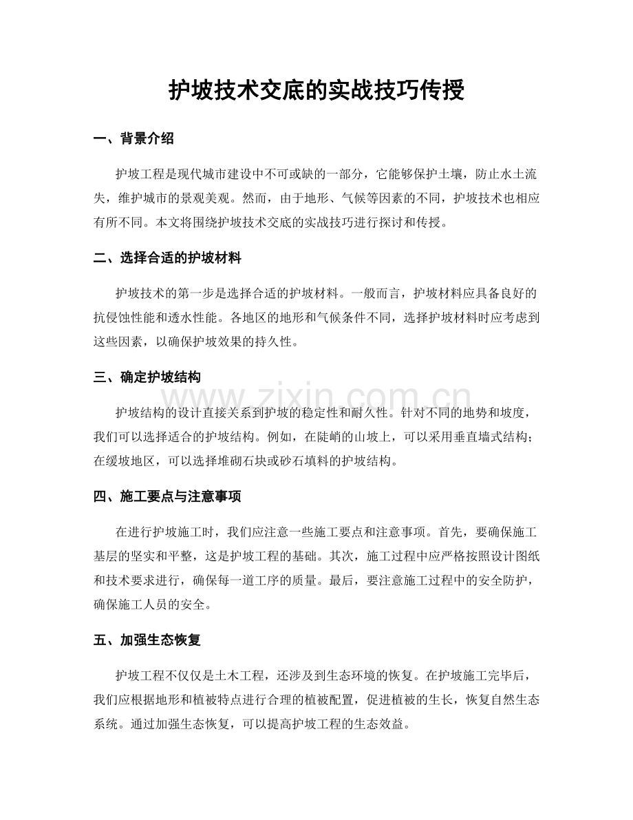 护坡技术交底的实战技巧传授.docx_第1页