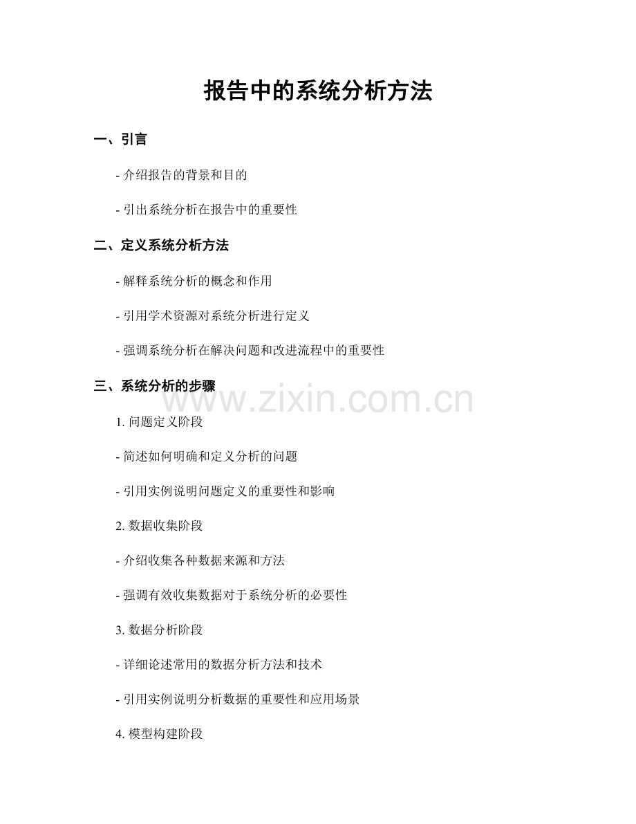 报告中的系统分析方法.docx_第1页