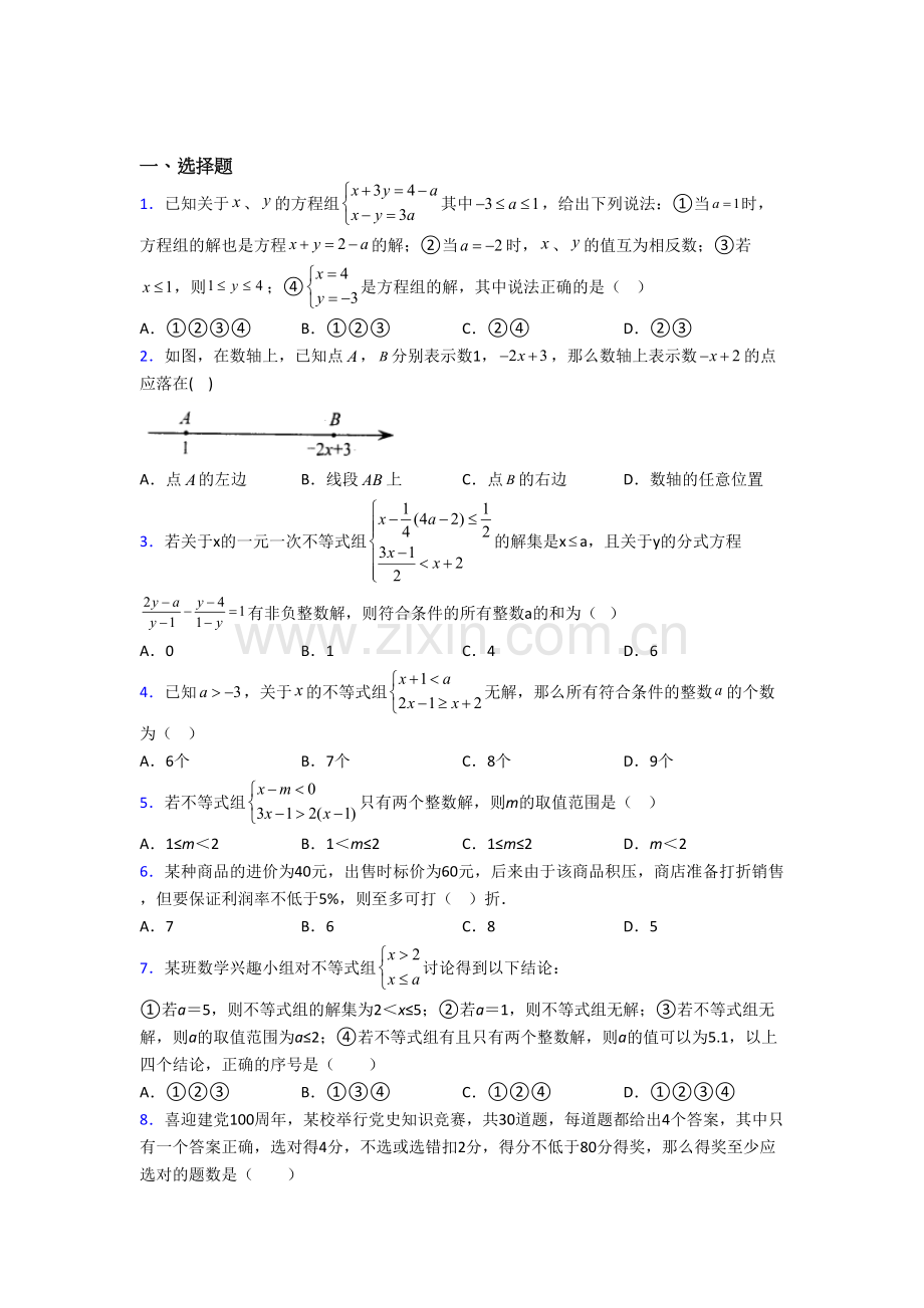 初一数学下册不等式试卷(含答案)-（一）.doc_第1页