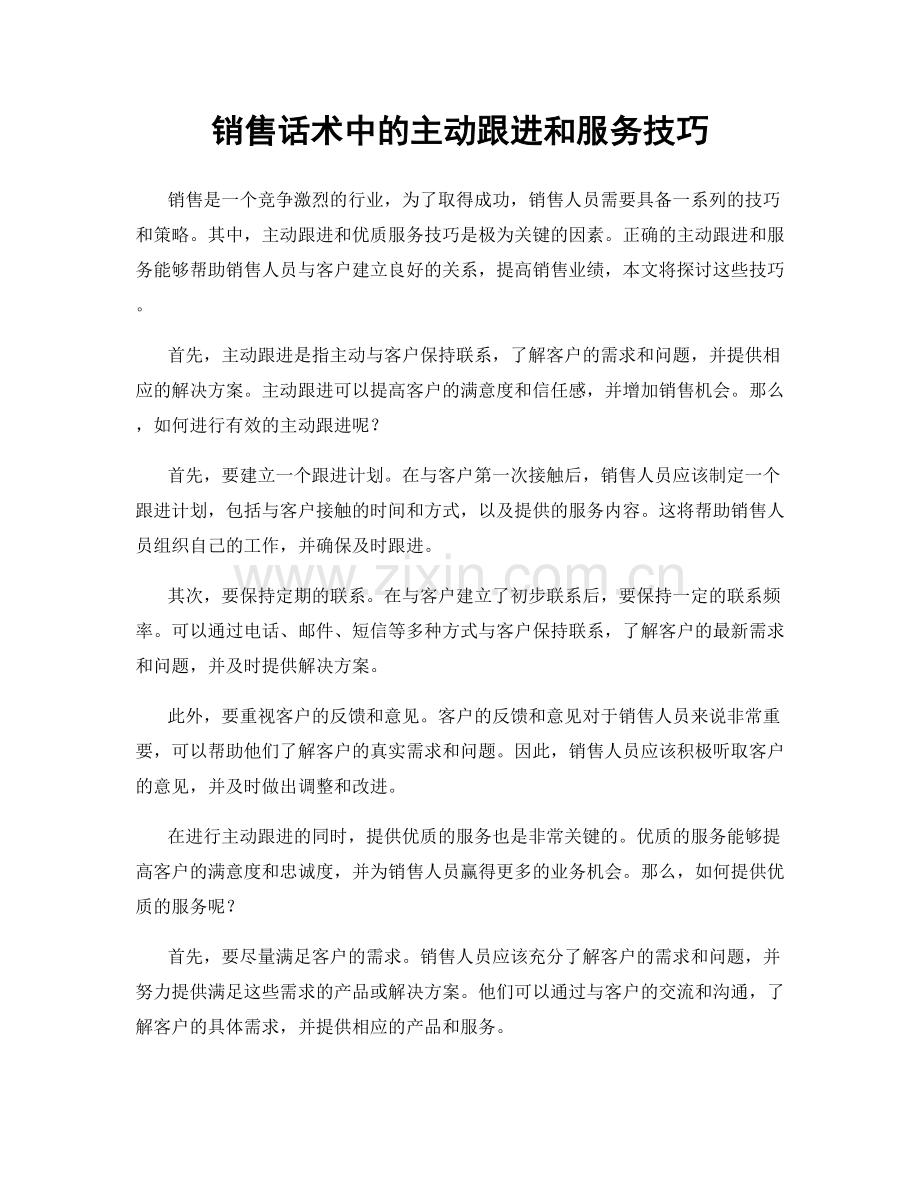 销售话术中的主动跟进和服务技巧.docx_第1页