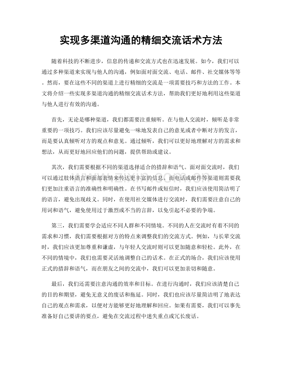 实现多渠道沟通的精细交流话术方法.docx_第1页