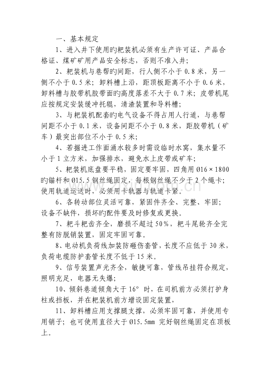 煤矿耙装机使用管理规定.doc_第1页