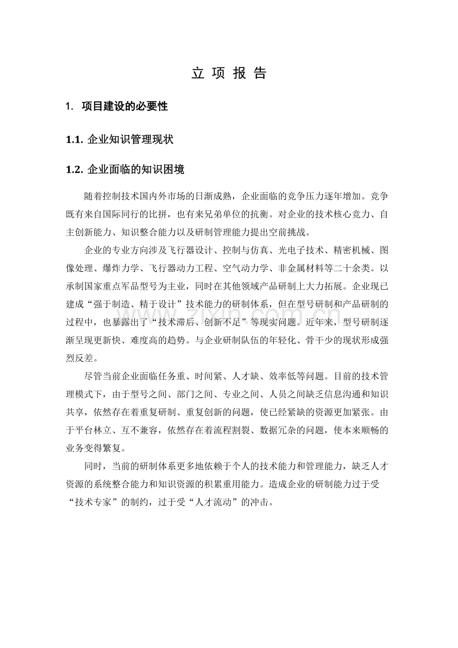 知识管理立项报告索为.docx_第1页