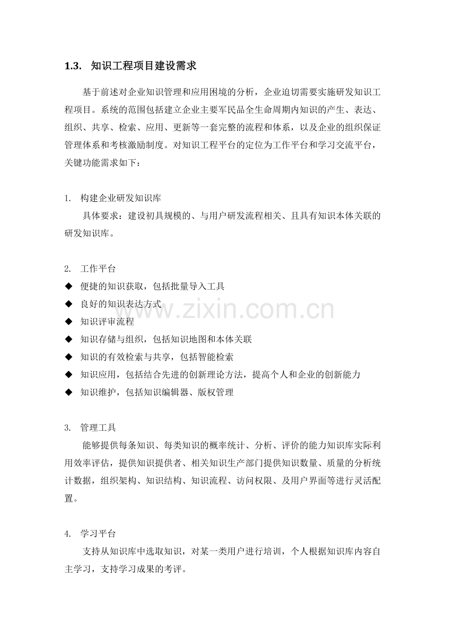 知识管理立项报告索为.docx_第2页