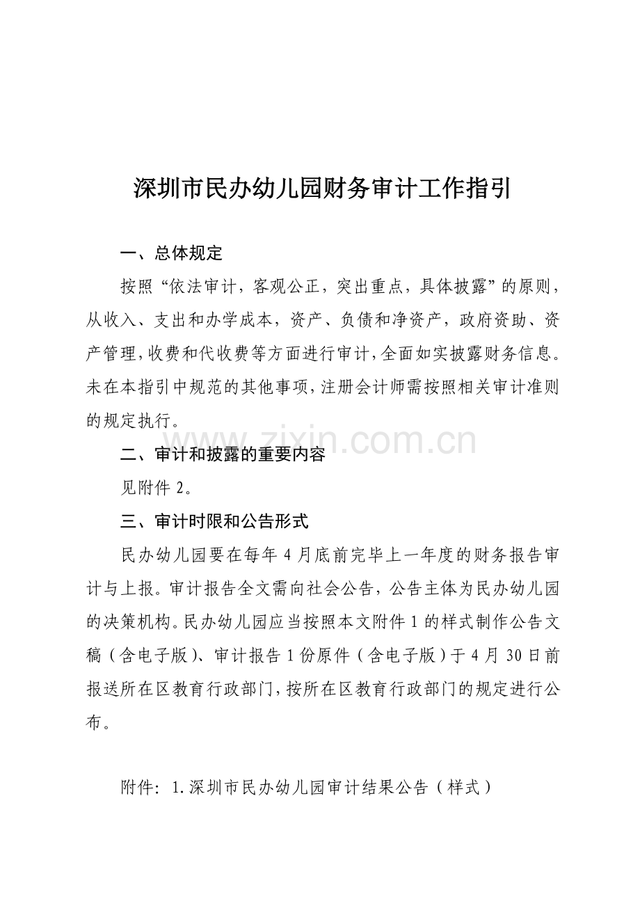 民办幼儿园财务审计工作指引.doc_第1页