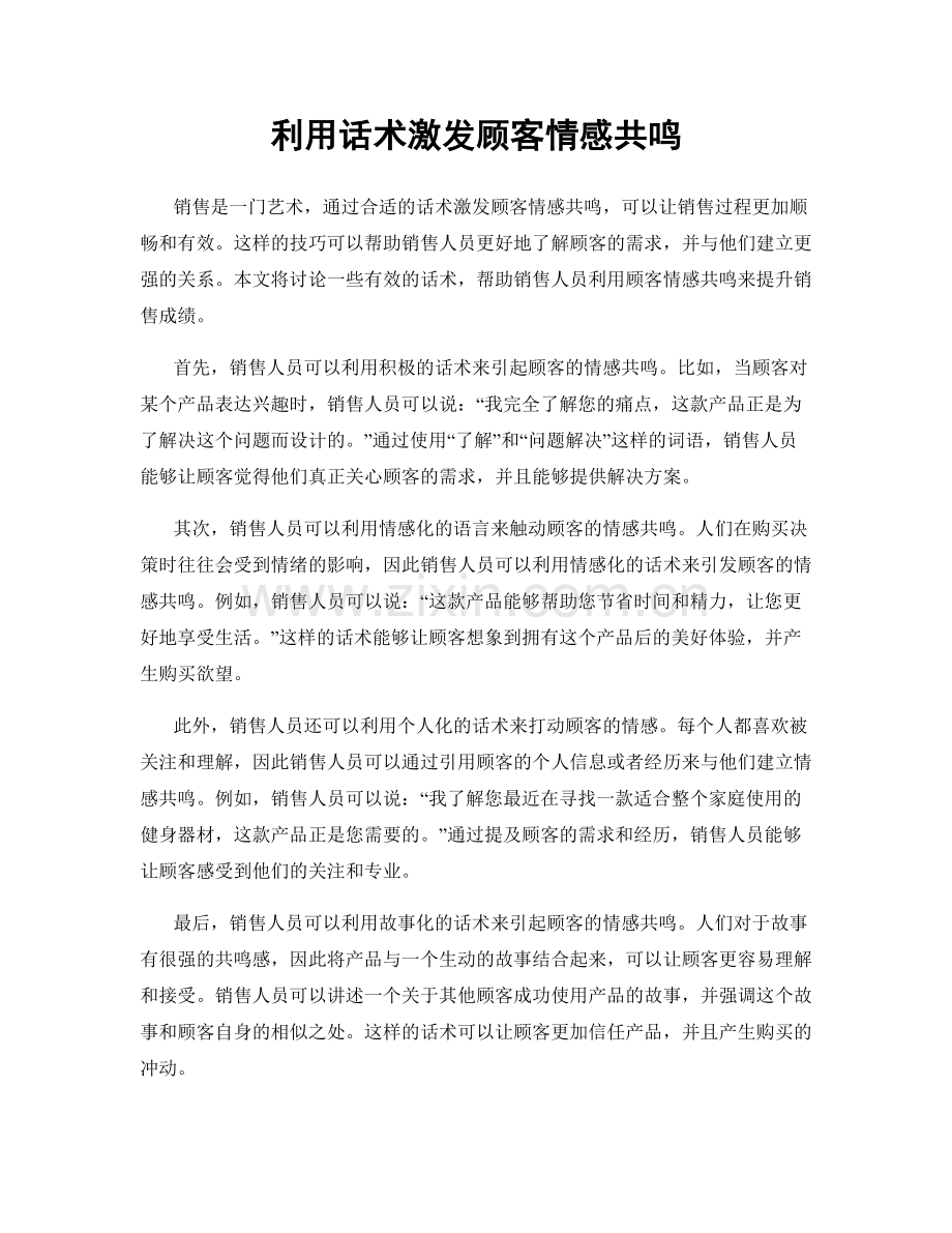 利用话术激发顾客情感共鸣.docx_第1页
