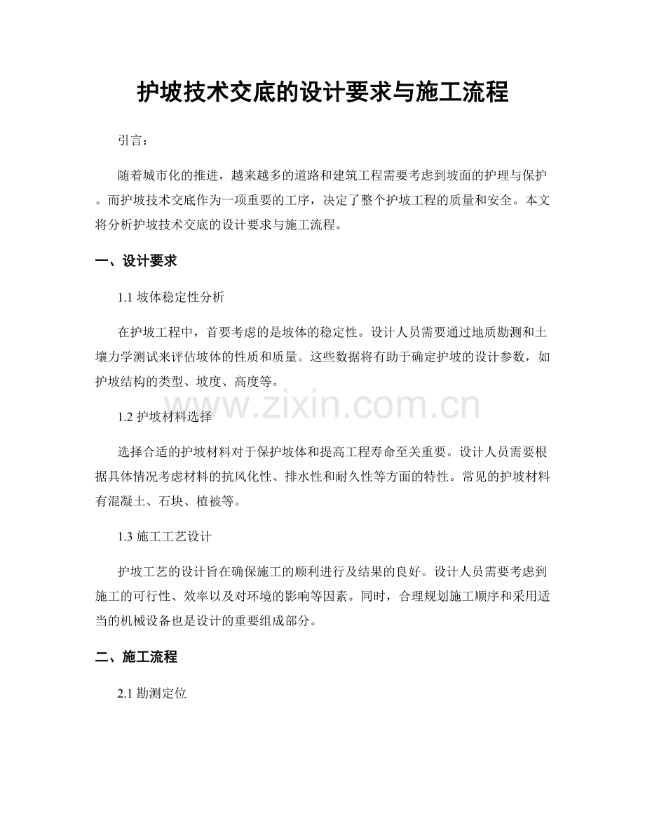 护坡技术交底的设计要求与施工流程.docx_第1页