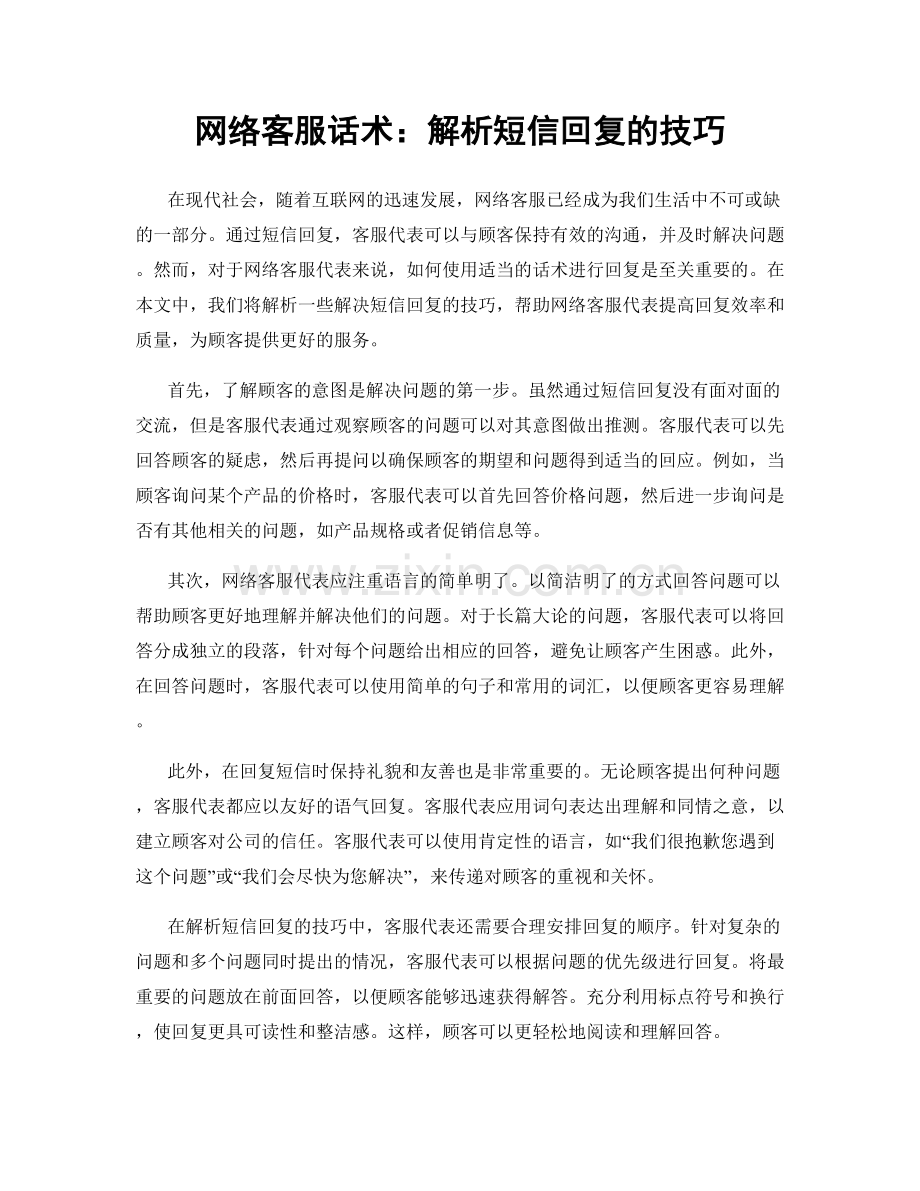 网络客服话术：解析短信回复的技巧.docx_第1页
