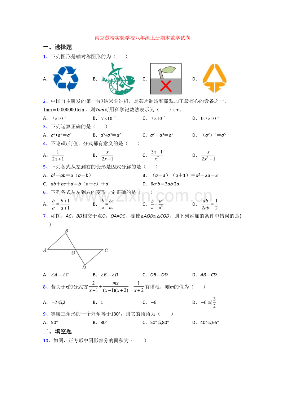 南京鼓楼实验学校八年级上册期末数学试卷[003].doc_第1页