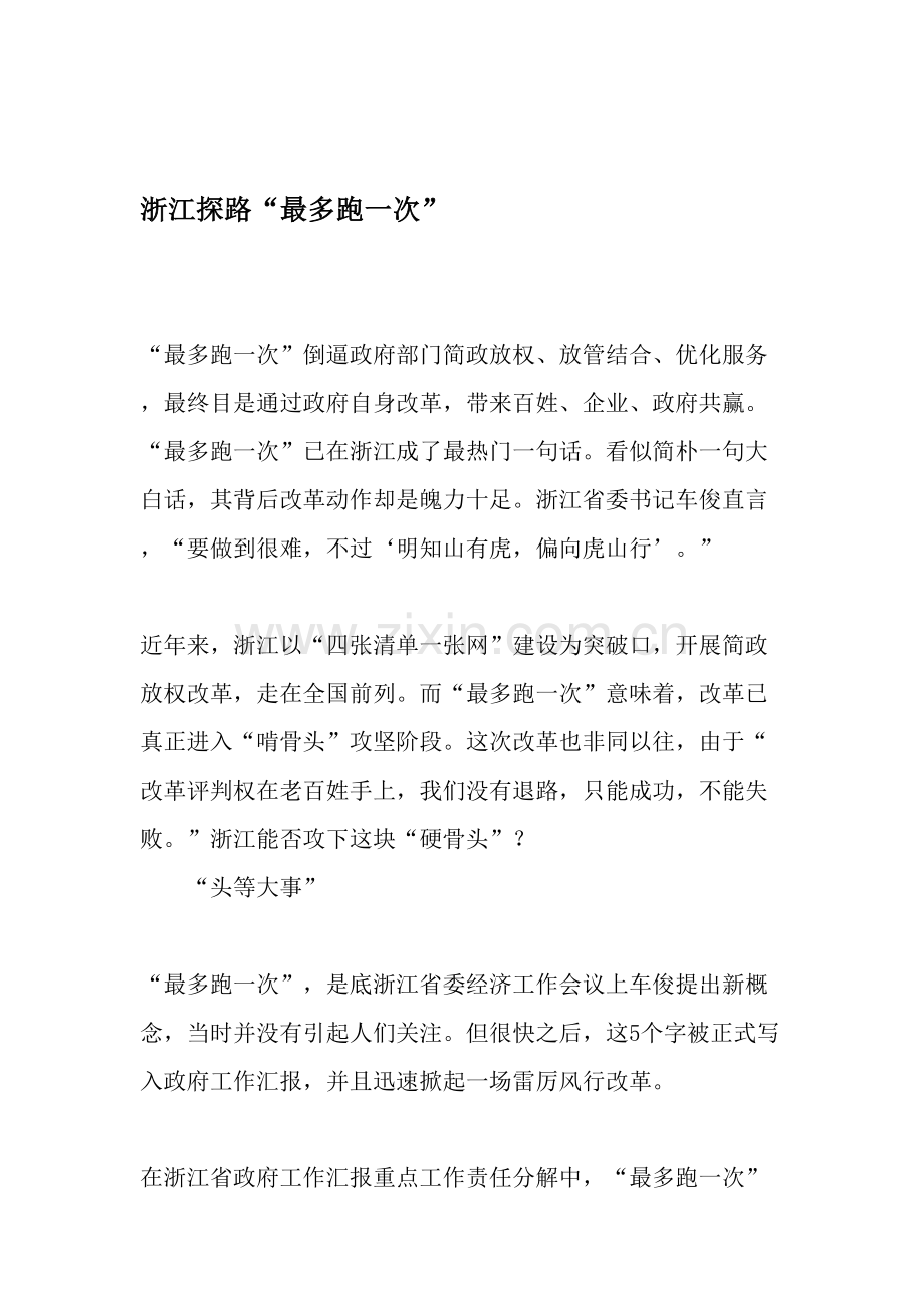 浙江探路最多跑一次.doc_第1页