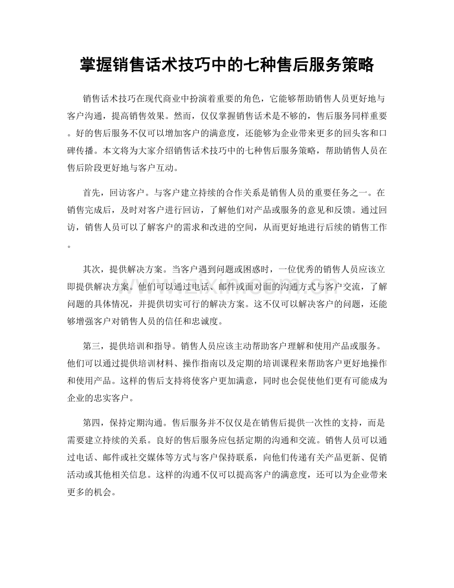 掌握销售话术技巧中的七种售后服务策略.docx_第1页