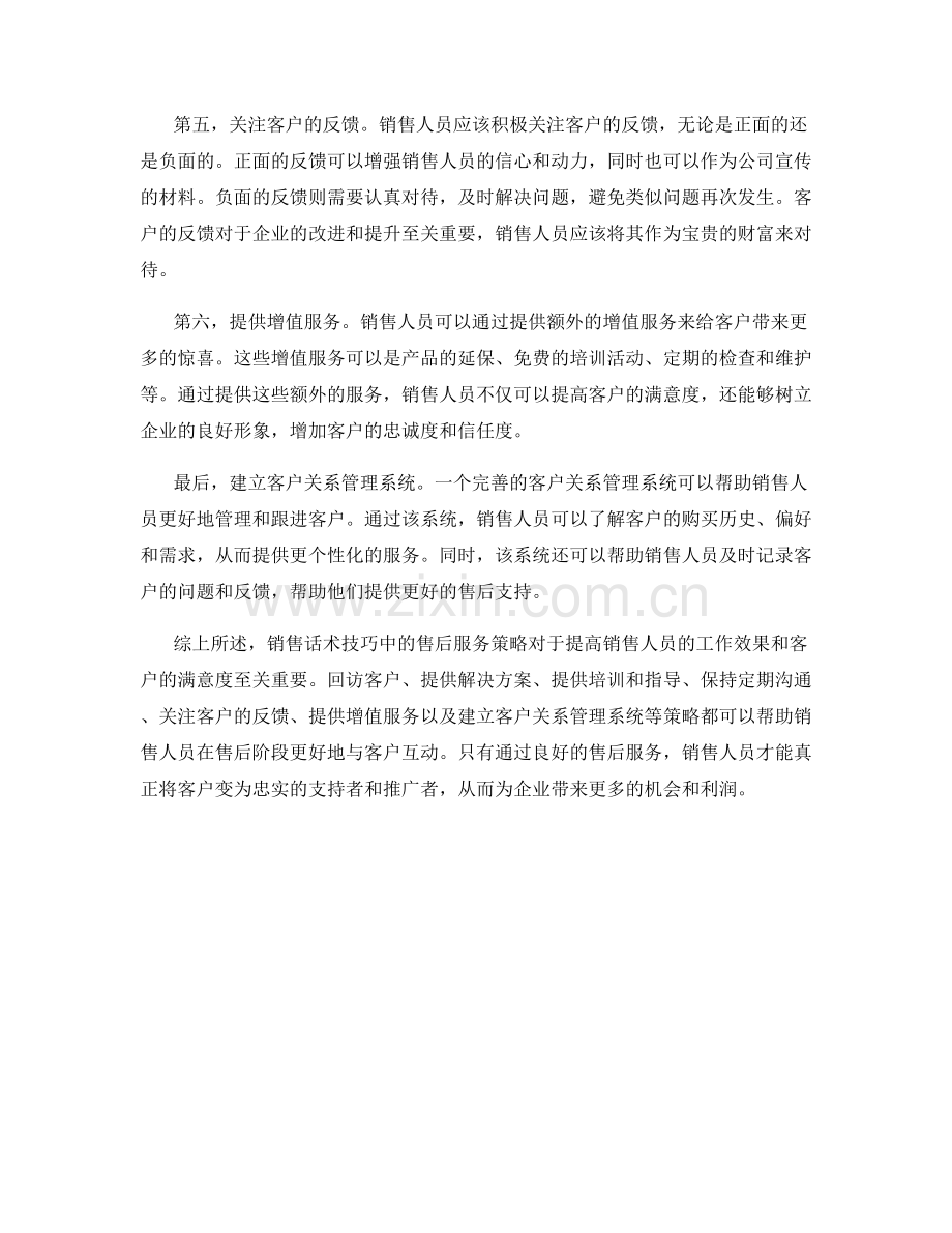 掌握销售话术技巧中的七种售后服务策略.docx_第2页