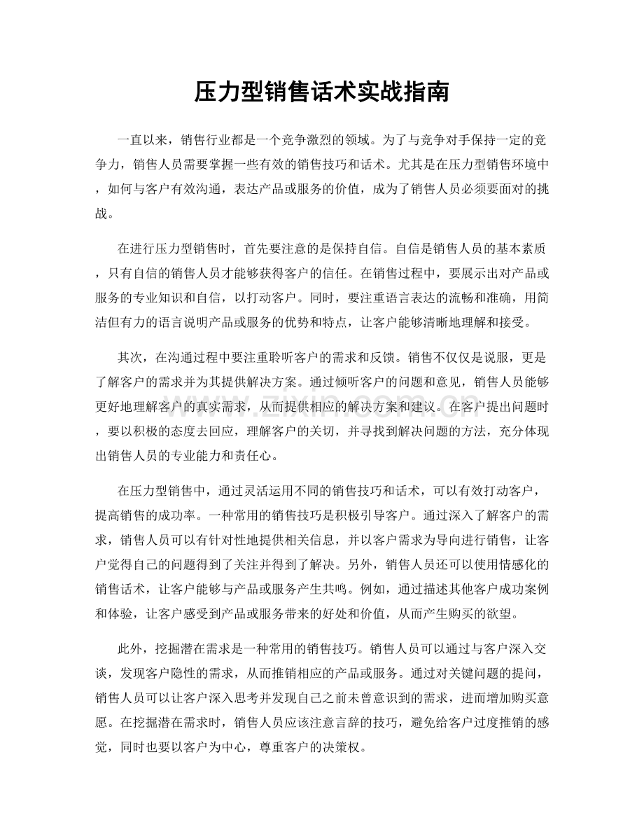 压力型销售话术实战指南.docx_第1页