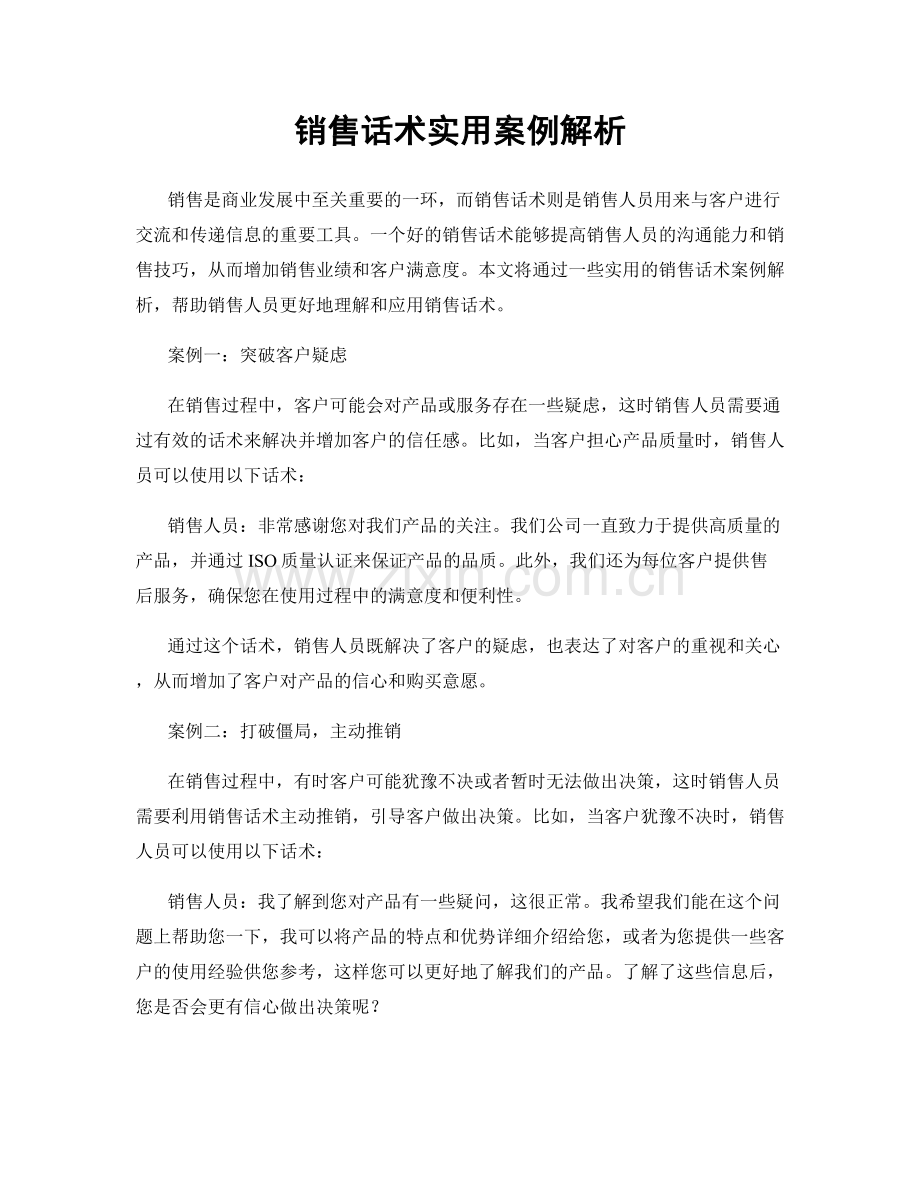 销售话术实用案例解析.docx_第1页