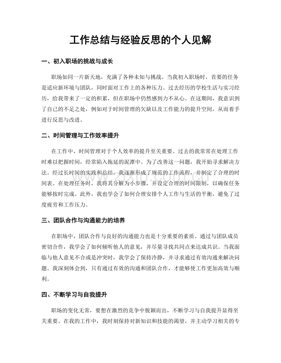 工作总结与经验反思的个人见解.docx_第1页