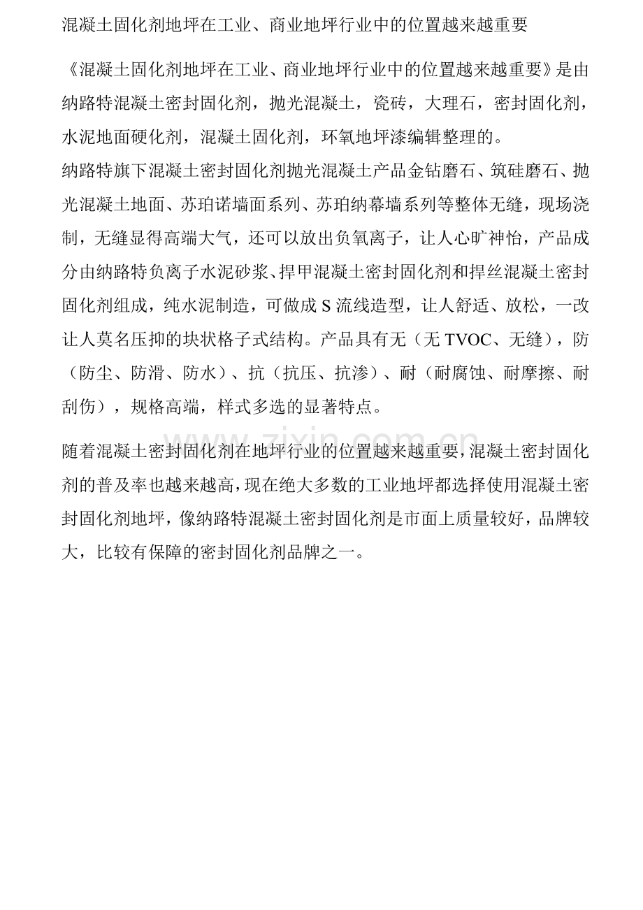 混凝土固化剂地坪在工业商业地坪行业中的位置越来越重要.docx_第1页